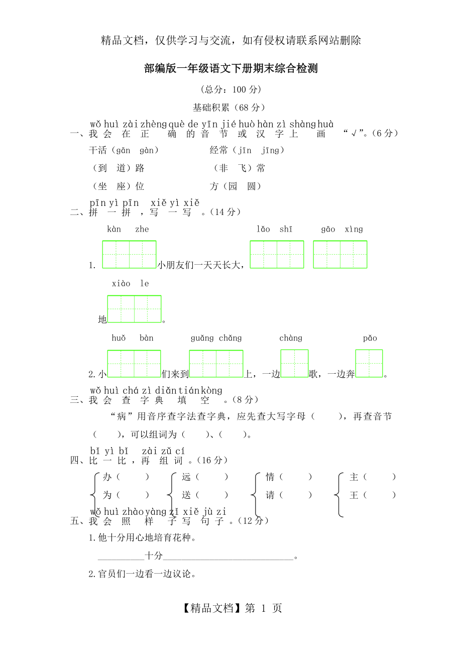 部编版一年级语文下册期末检测试卷.doc_第1页