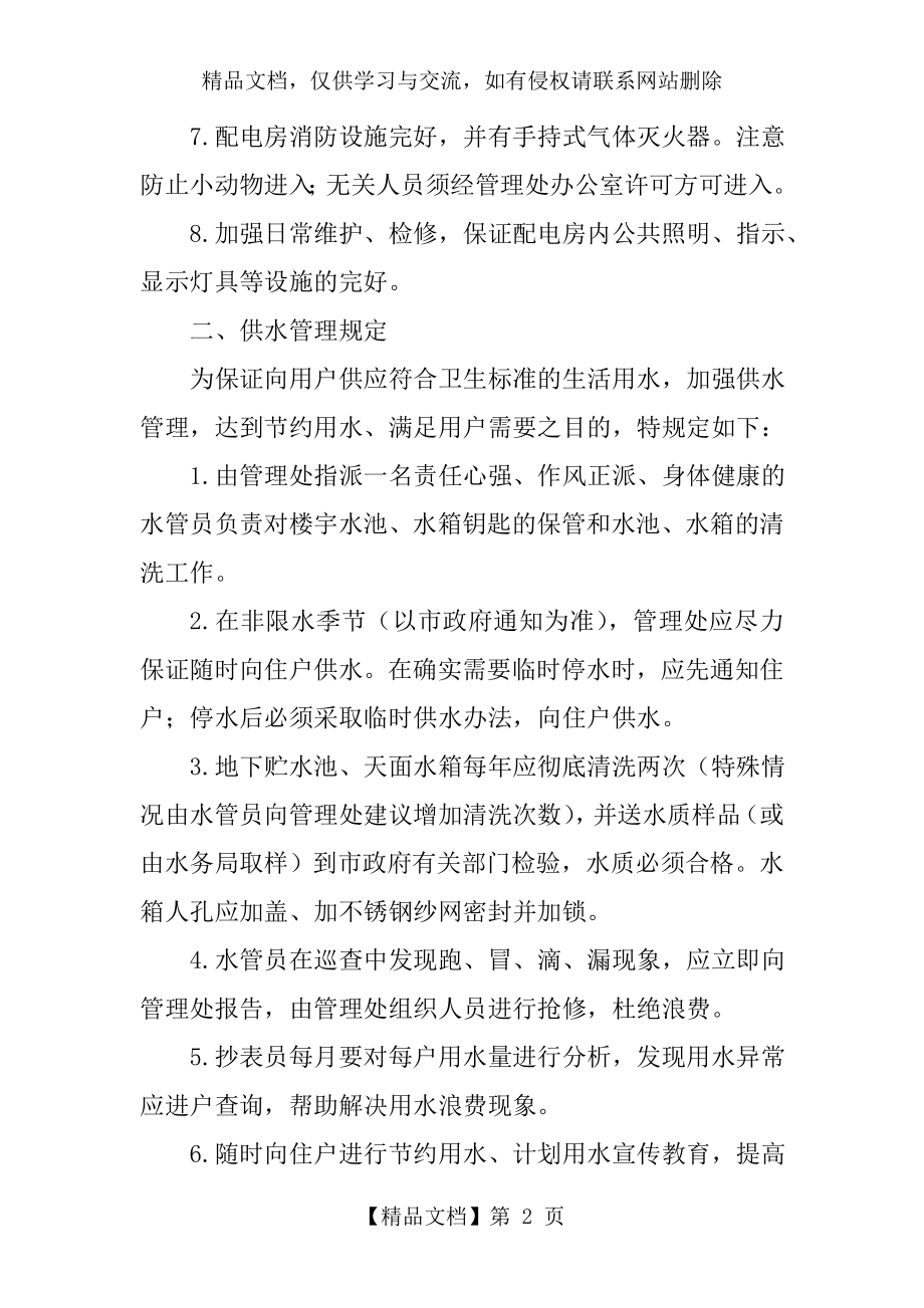 荔园小区维修管理服务方案.doc_第2页