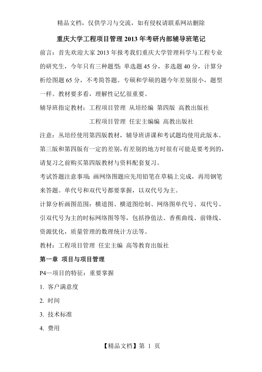 重庆大学工程项目管理考研内部辅导班笔记(详细版).doc_第1页