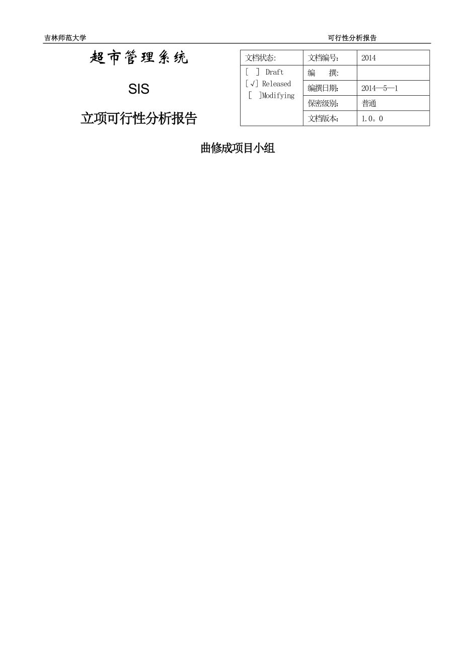 超市管理系统可行性分析报告.docx_第1页