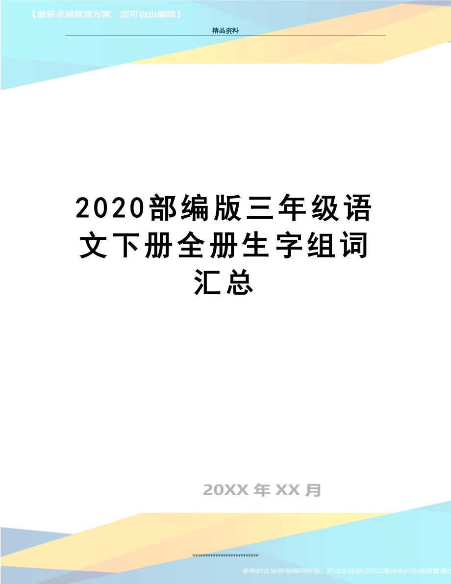 最新2020部编版三年级语文下册全册生字组词汇总.docx_第1页