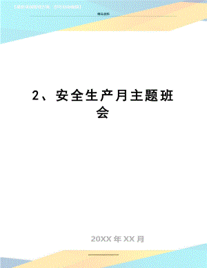 最新2、安全生产月主题班会.doc