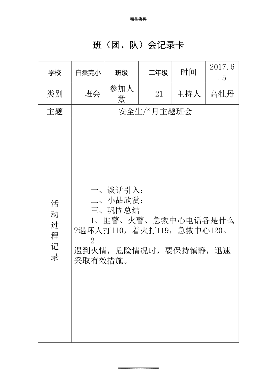 最新2、安全生产月主题班会.doc_第2页