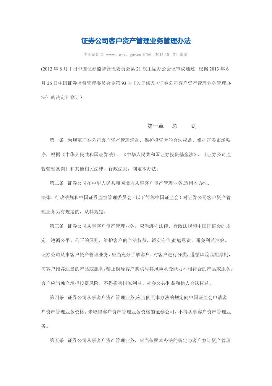 证券公司客户资产管理业务管理办法.docx_第1页