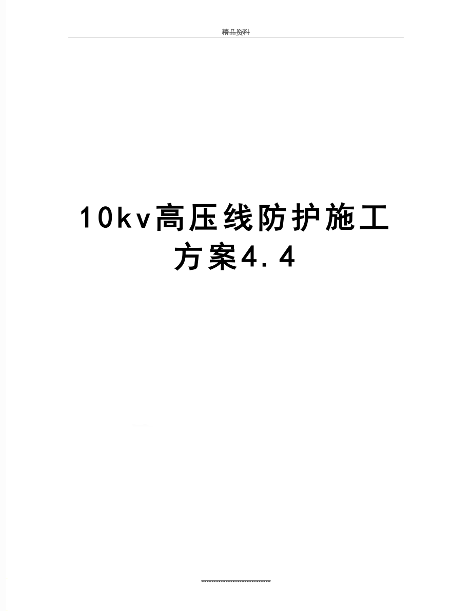 最新10kv高压线防护施工方案4.4.doc_第1页