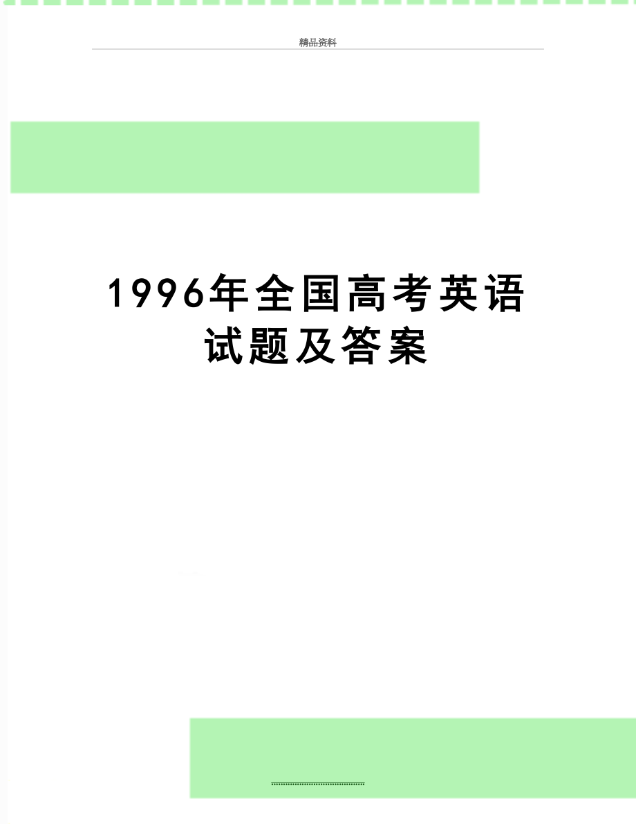 最新1996年全国高考英语试题及答案.doc_第1页