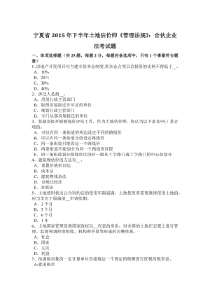 宁夏省2015年下半年土地估价师《管理法规》：合伙企业法考试题.doc