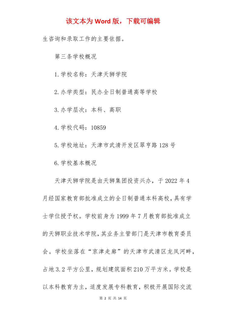 2022年天津天狮学院招生章程.docx_第2页