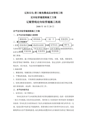 辽鲅定向钻穿越普通公路施工方案.doc