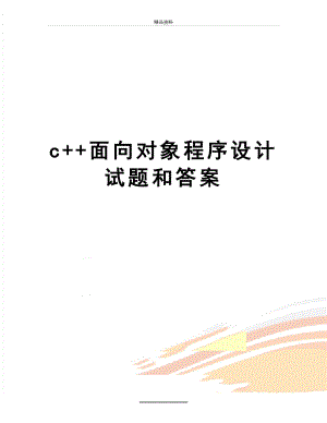 最新c++面向对象程序设计试题和答案.doc