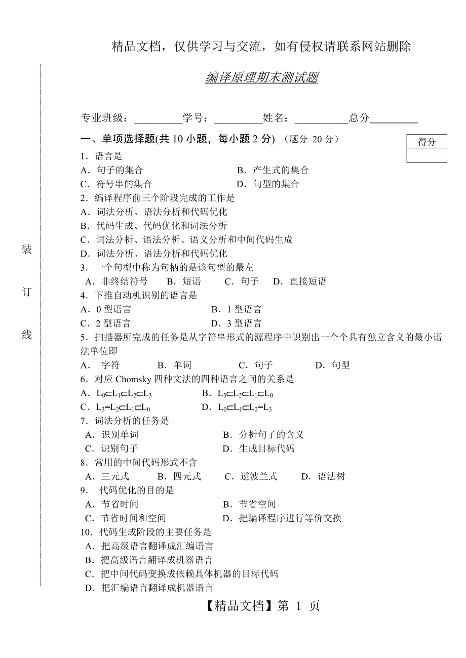 编译原理试题答案.doc_第1页