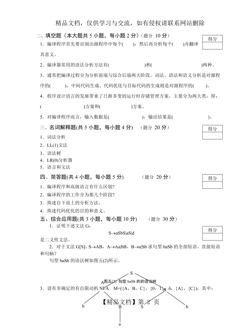 编译原理试题答案.doc_第2页