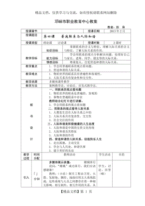 第四课普遍联系与人际和谐-教案.doc