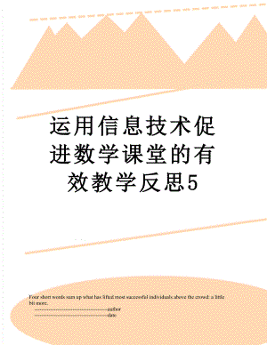 运用信息技术促进数学课堂的有效教学反思5.doc