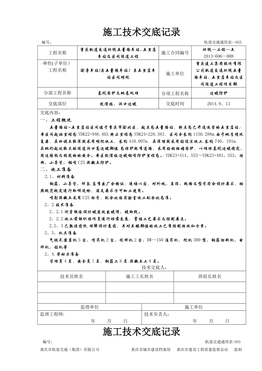 边坡喷锚防护施工技术交底书.doc_第1页