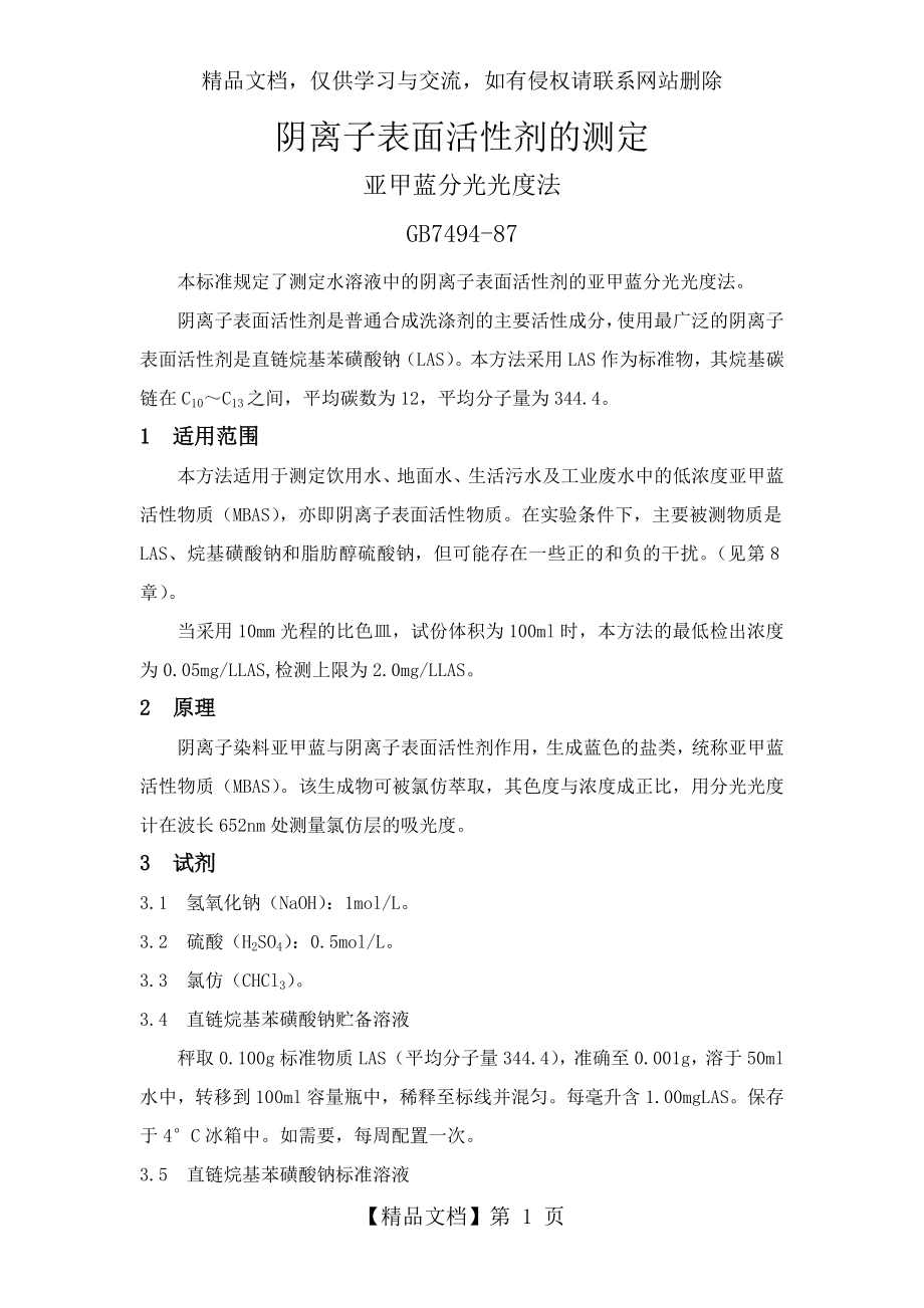 阴离子表面活性剂的测定.doc_第1页