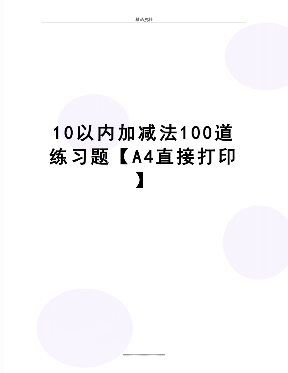 最新10以内加减法100道练习题【A4直接打印】.doc_第1页