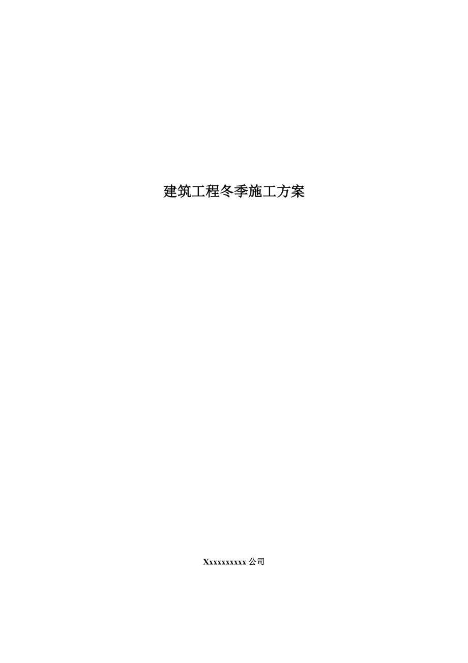 土建冬季施工方案(最新版).doc_第1页