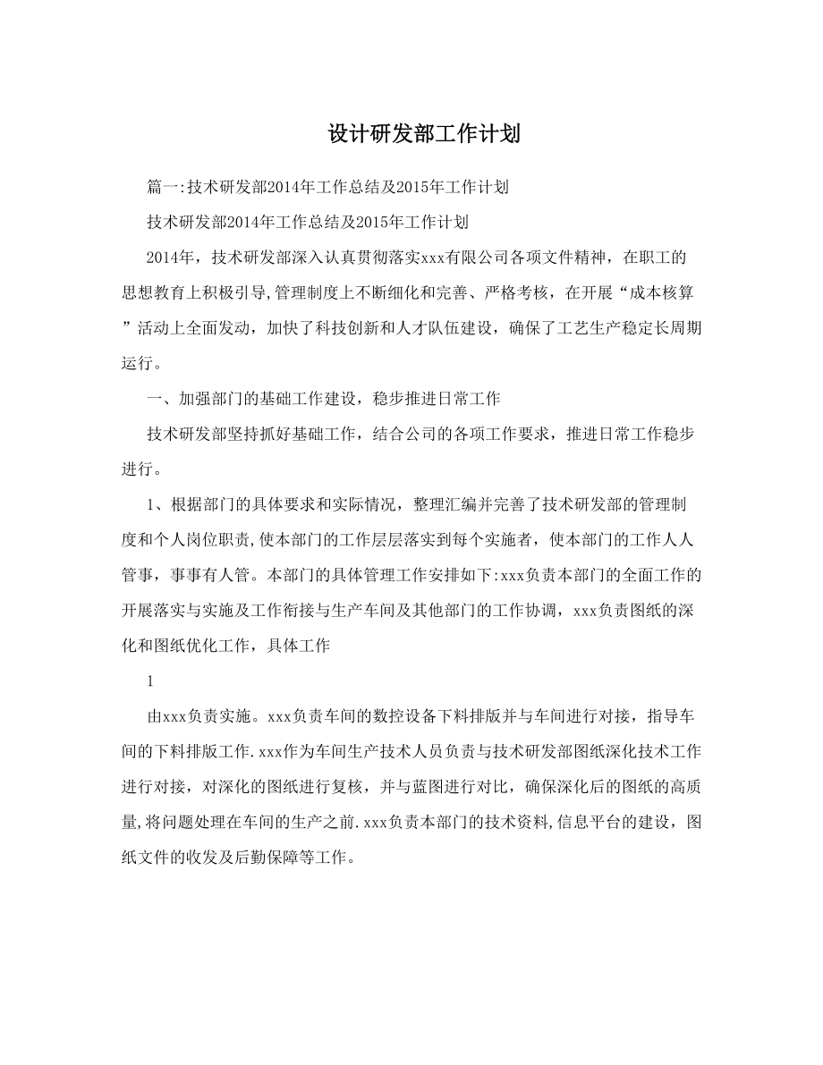 设计研发部工作计划.doc_第1页