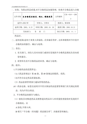 质量管理体系文件程序十不合格药品报告、确认、销毁程序.doc