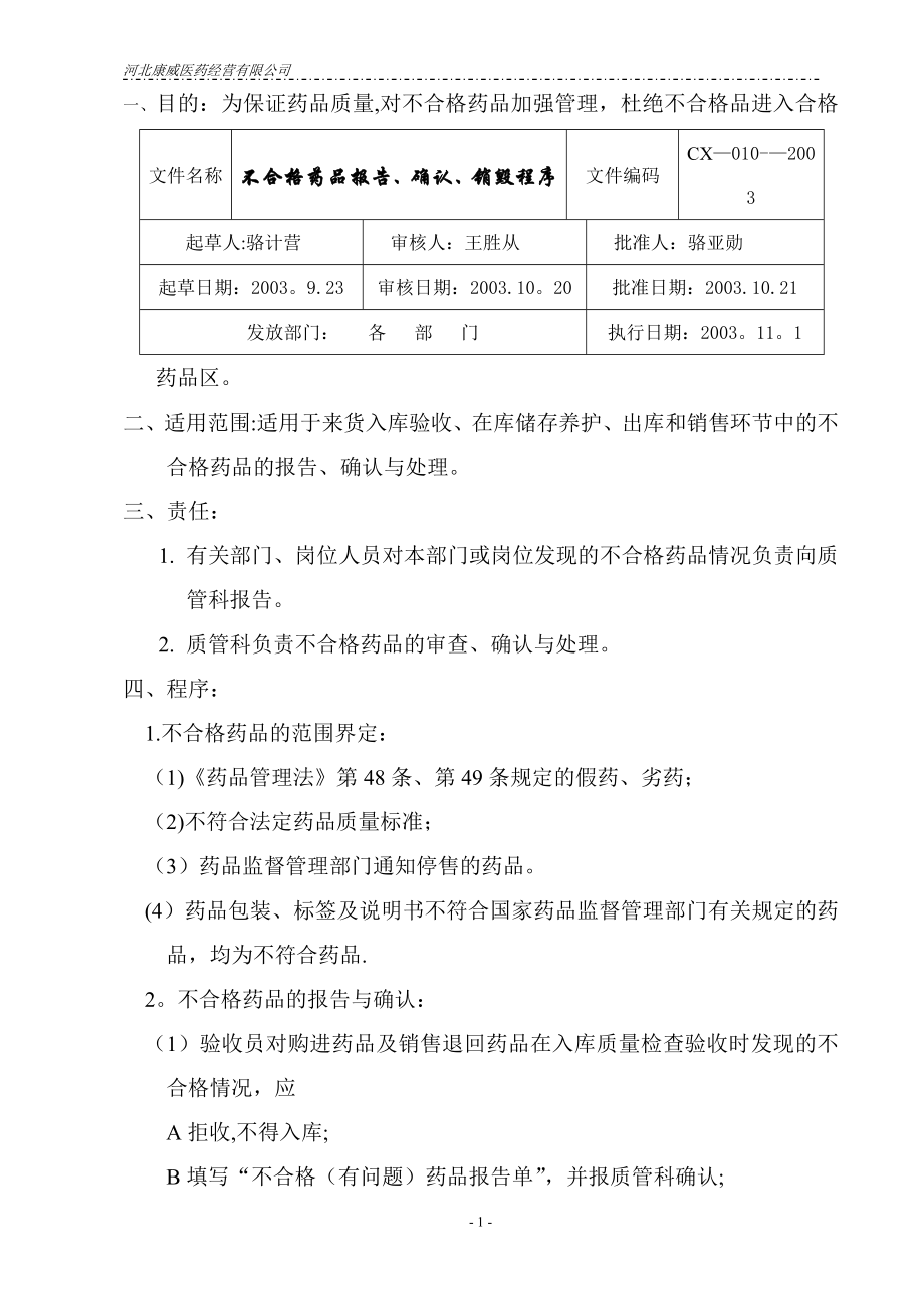 质量管理体系文件程序十不合格药品报告、确认、销毁程序.doc_第1页