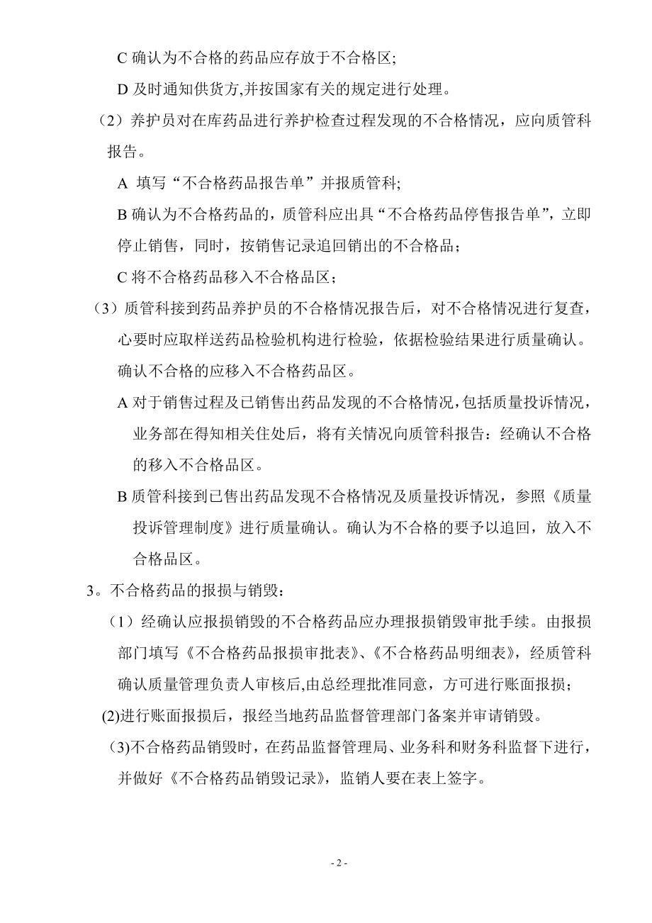 质量管理体系文件程序十不合格药品报告、确认、销毁程序.doc_第2页