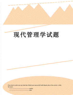 现代管理学试题.doc