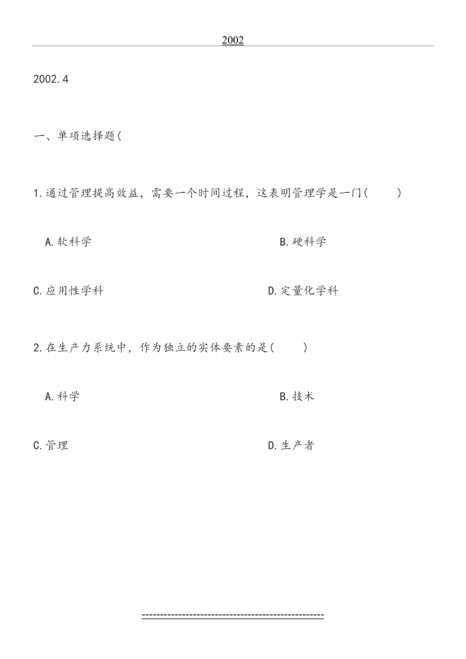 现代管理学试题.doc_第2页