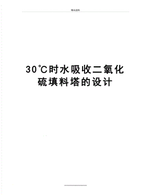 最新30℃时水吸收二氧化硫填料塔的设计.doc