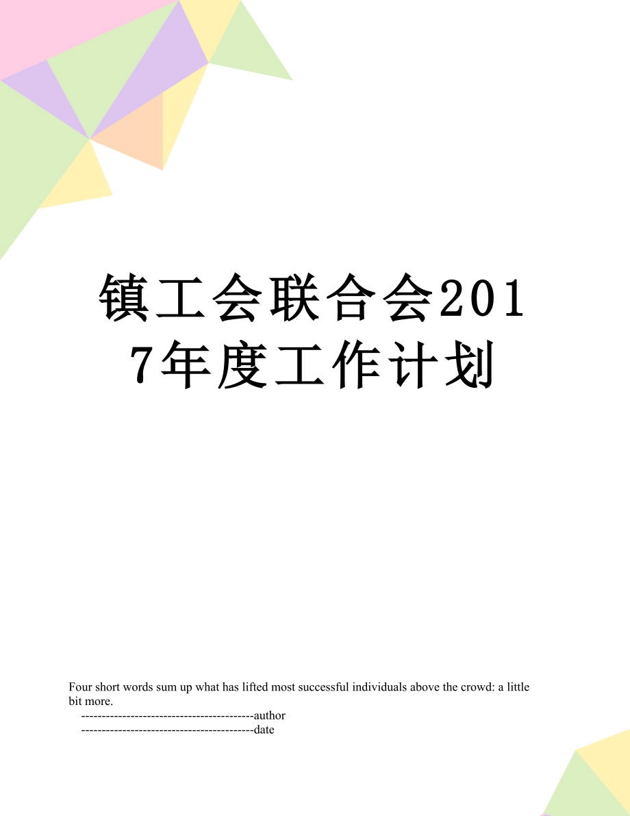 镇工会联合会度工作计划.doc_第1页