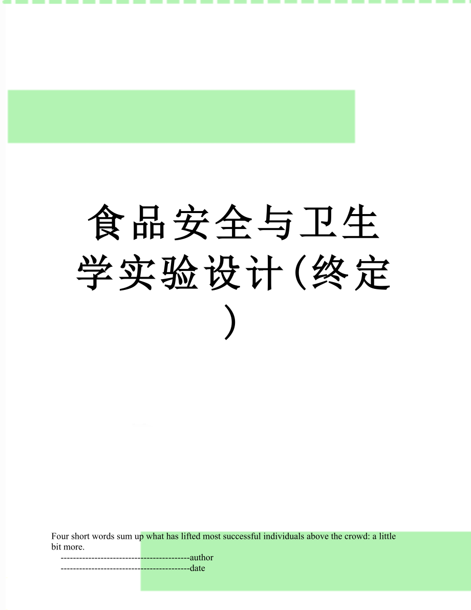 食品安全与卫生学实验设计(终定).doc_第1页