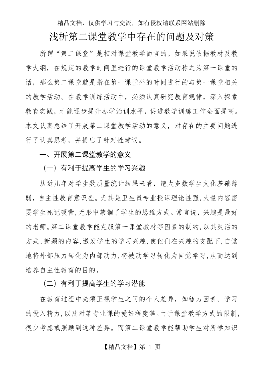 第二课堂教学中存在的问题及对策.doc_第1页