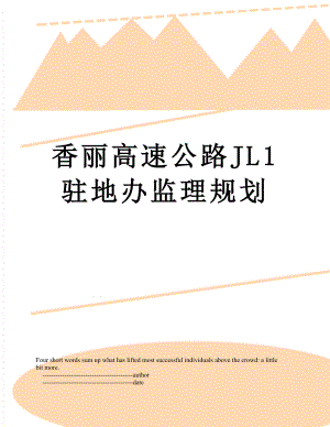 香丽高速公路JL1驻地办监理规划.doc