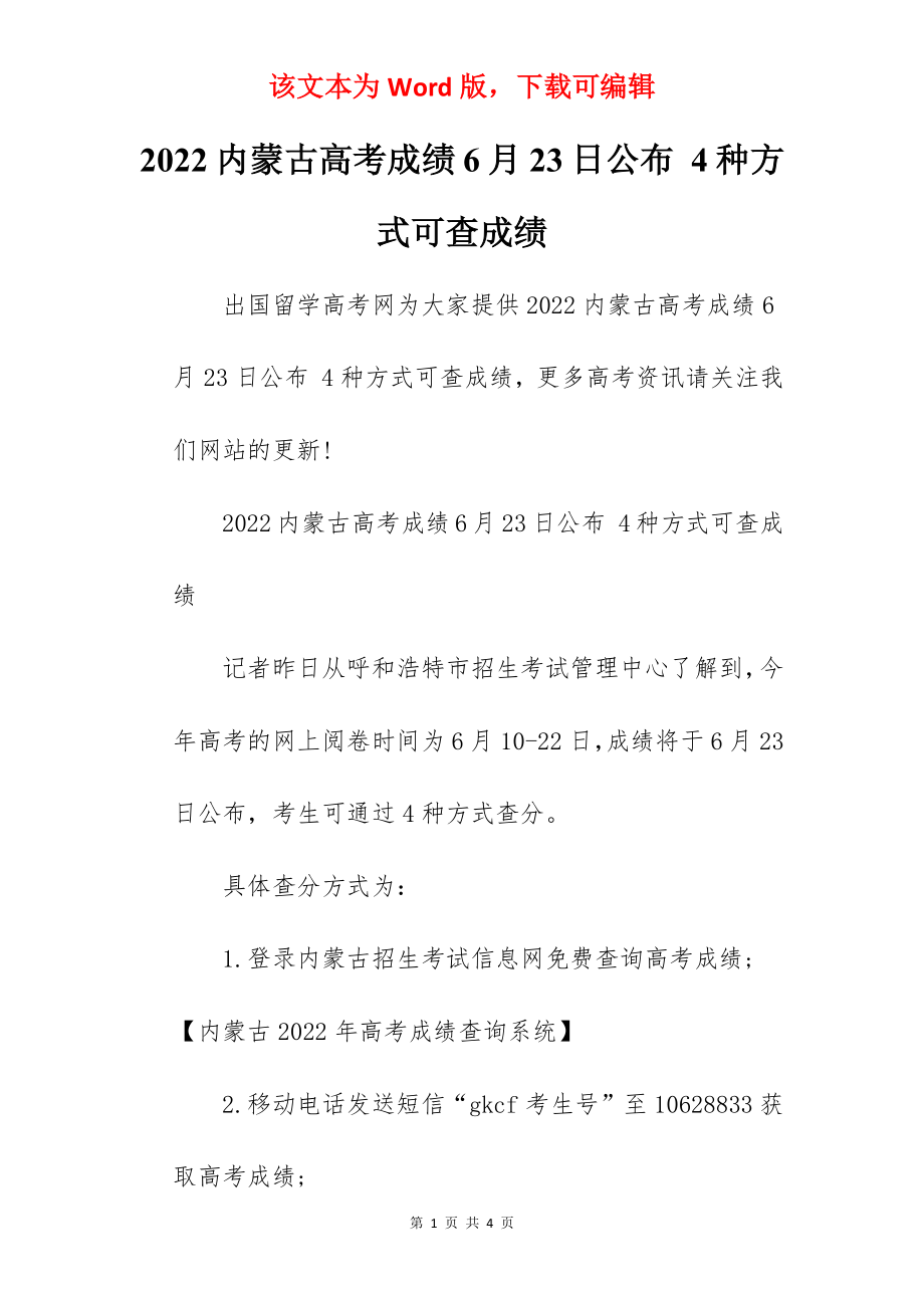 2022内蒙古高考成绩6月23日公布 4种方式可查成绩.docx_第1页