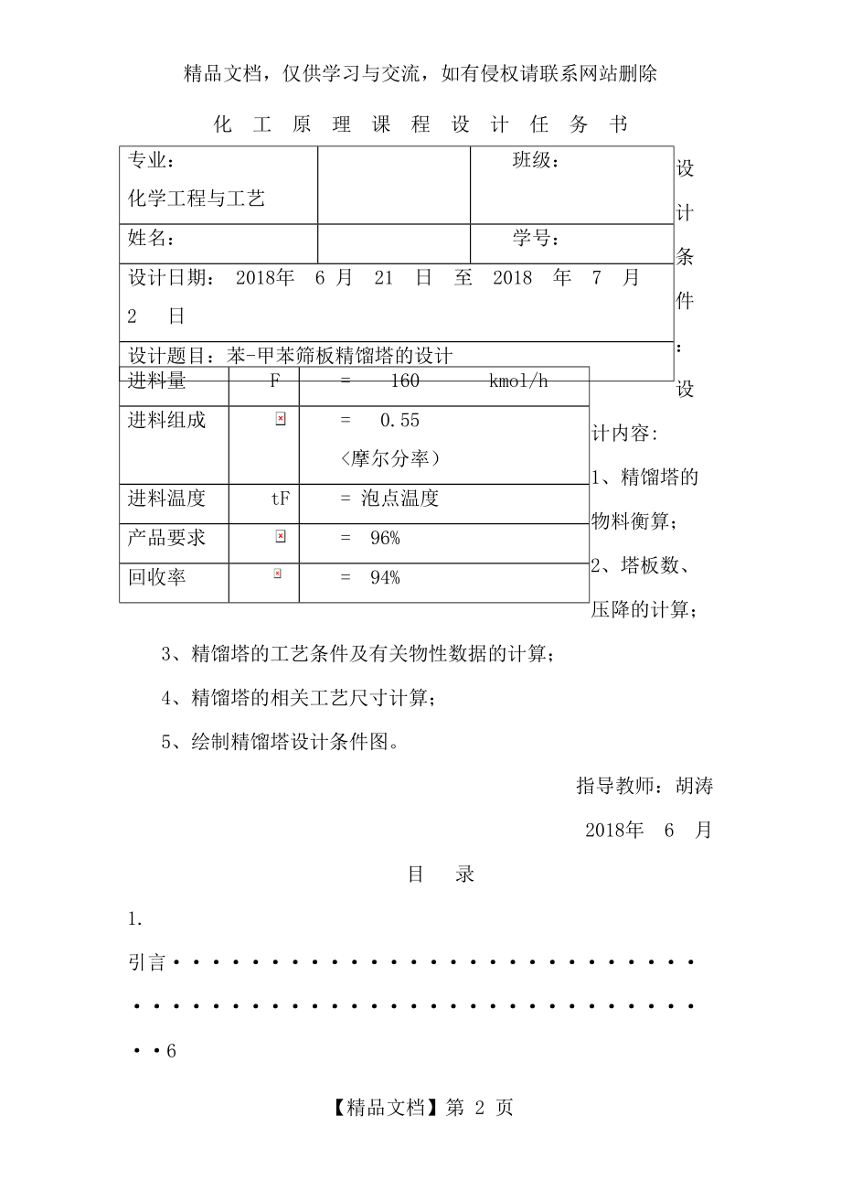 苯甲苯筛板精馏塔的设计方案.doc_第2页