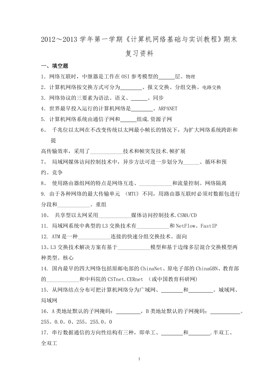 计算机网络基础与实训教程期末考试复习资料.doc_第1页