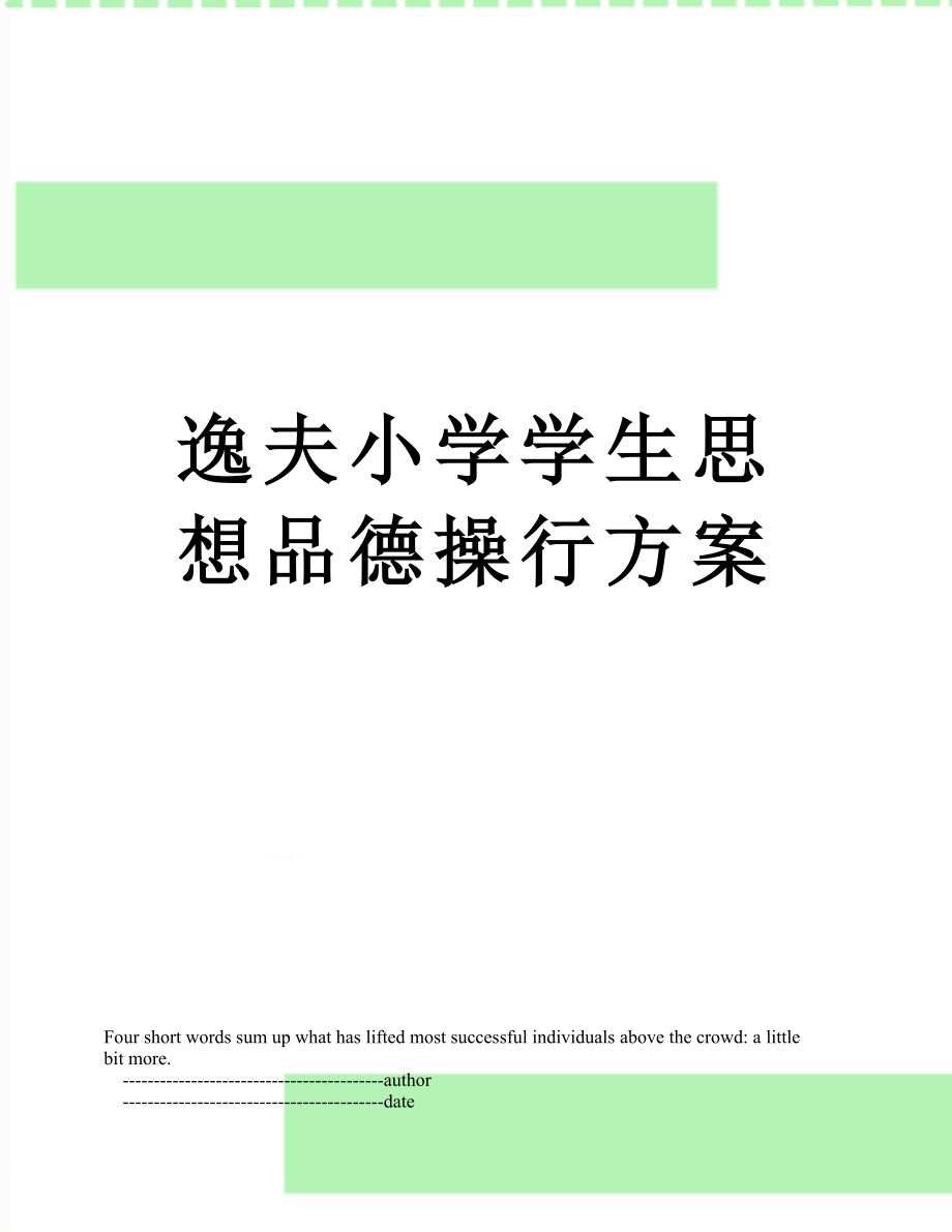 逸夫小学学生思想品德操行方案.doc_第1页