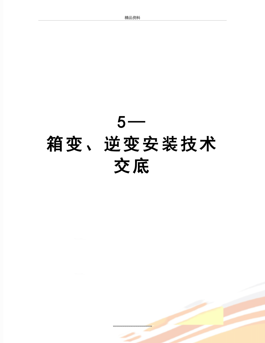 最新5—箱变、逆变安装技术交底.doc_第1页