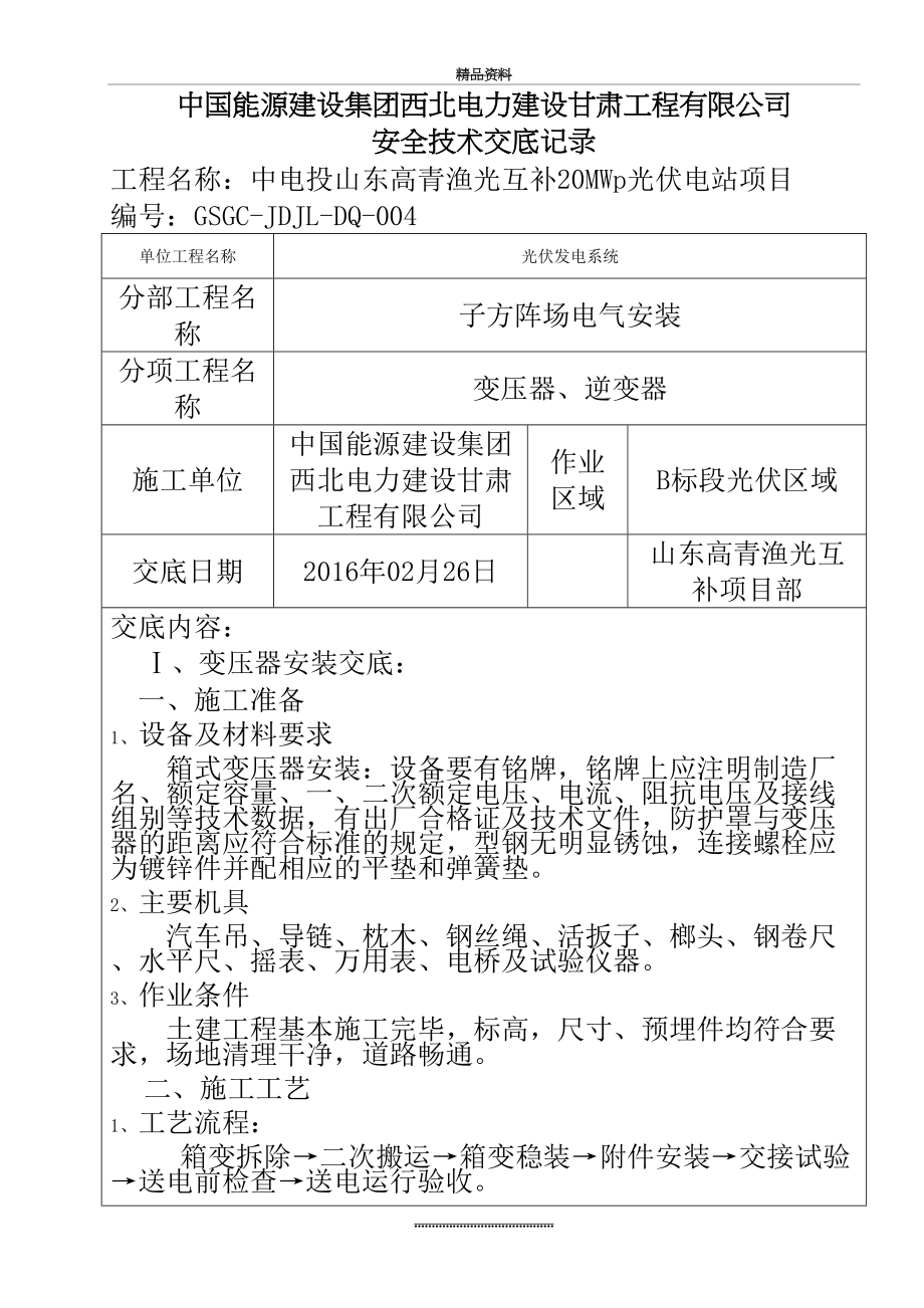 最新5—箱变、逆变安装技术交底.doc_第2页