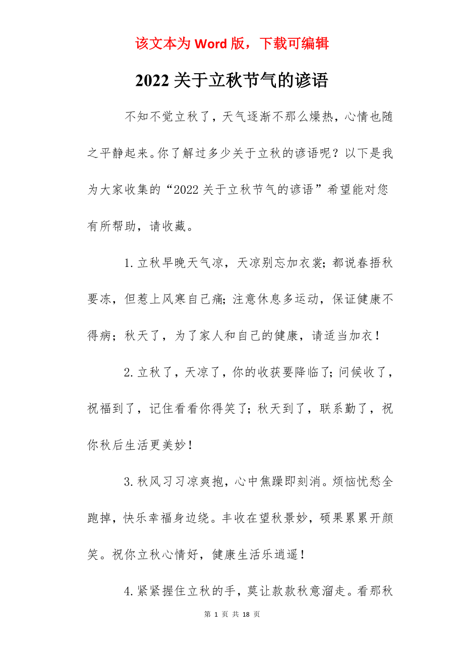 2022关于立秋节气的谚语.docx_第1页