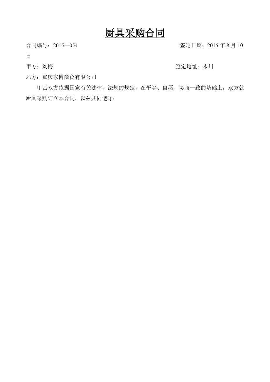 厨具采购合同59326.doc_第1页