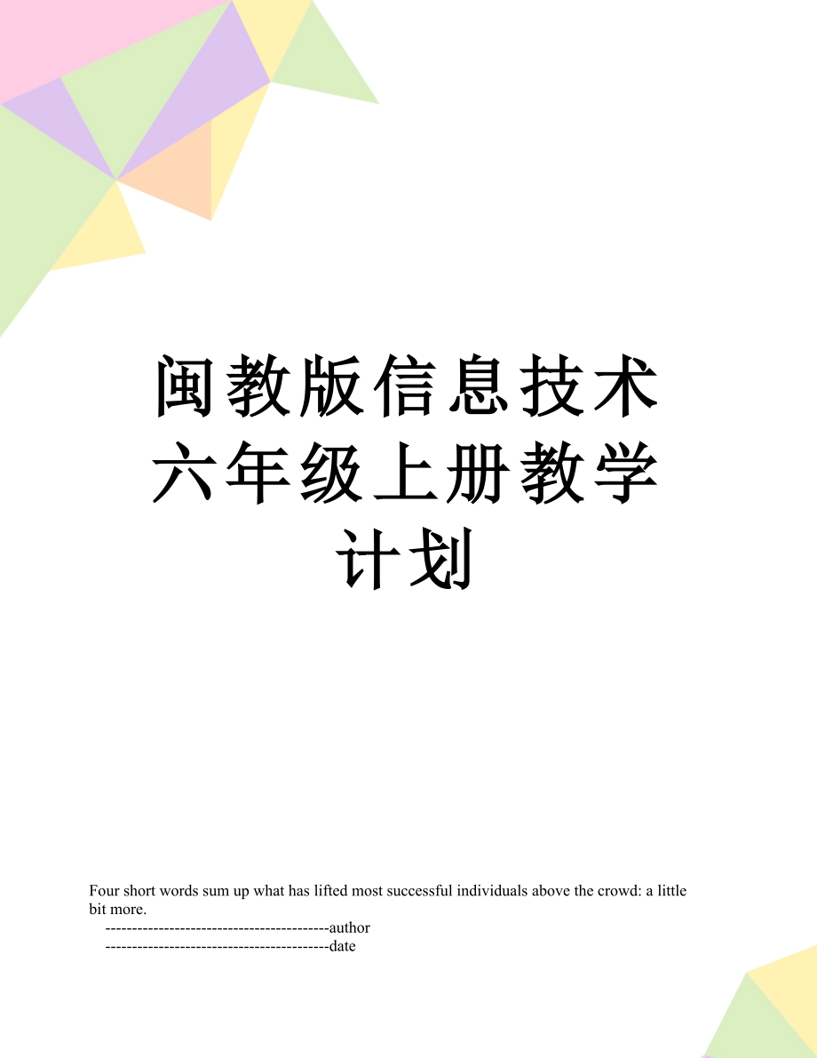 闽教版信息技术六年级上册教学计划.doc_第1页