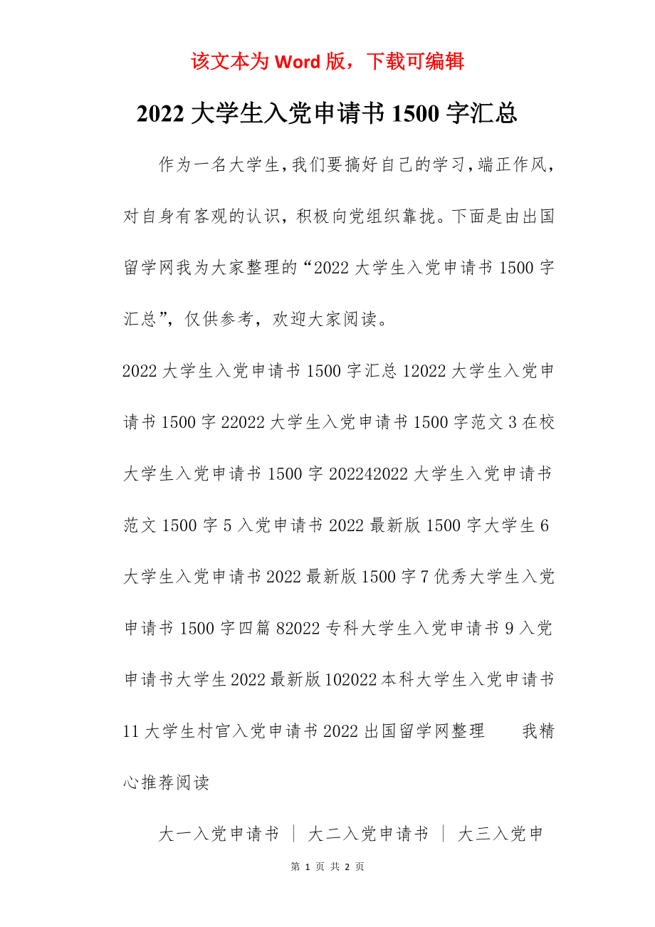 2022大学生入党申请书1500字汇总.docx_第1页