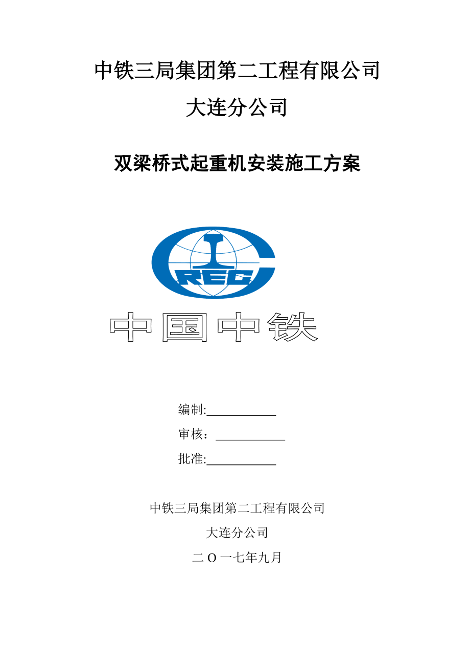 双梁桥式起重机安装施工方案74627.doc_第1页