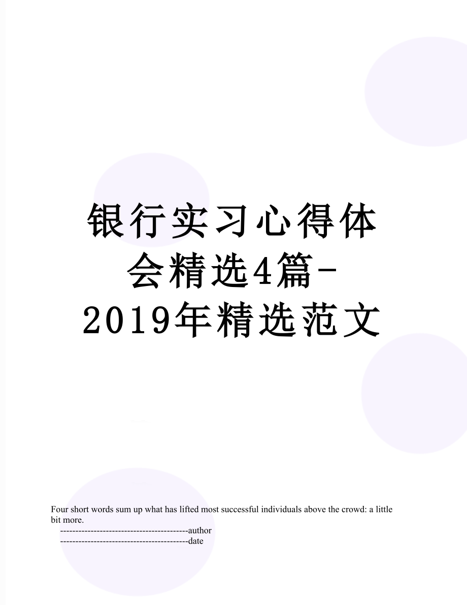 银行实习心得体会精选4篇-精选范文.doc_第1页