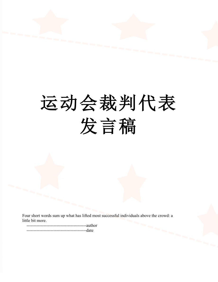 运动会裁判代表发言稿.doc_第1页