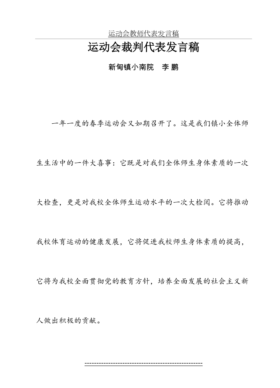 运动会裁判代表发言稿.doc_第2页