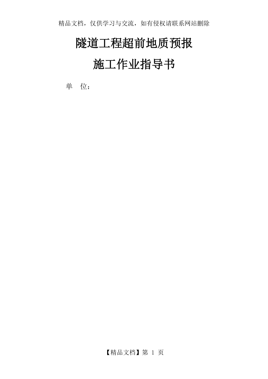 隧道工程超前地质预报作业指导书.docx_第1页