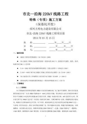 输电线路深基坑开挖特殊施工方案.doc