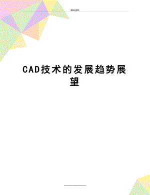 最新CAD技术的发展趋势展望.doc